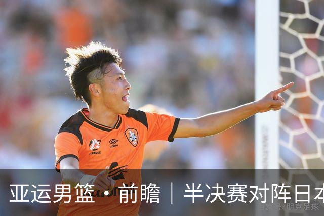 亚运男篮·前瞻｜半决赛对阵日本，中国男篮要用高度压制速度