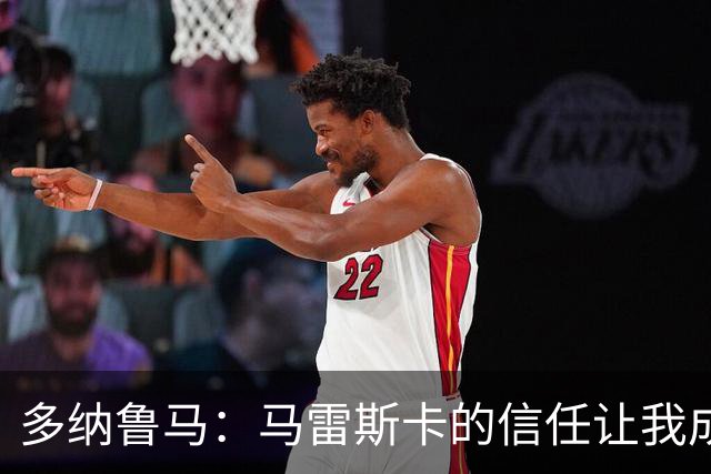 多纳鲁马：马雷斯卡的信任让我成为队长之一，他非常有人情味